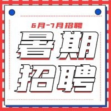 简约商务暑期招聘
