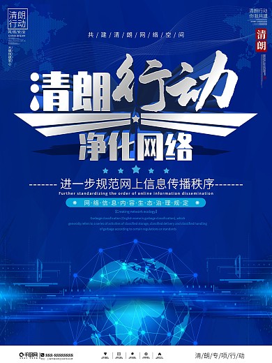 科技风清朗行动净化网络宣传海报