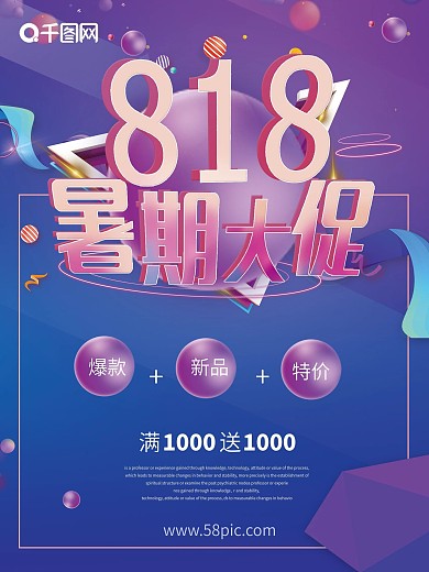 818暑期大促炫彩海报