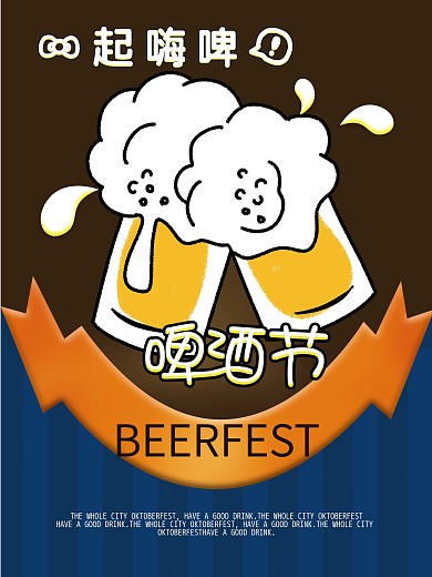 啤酒节海报一起嗨啤