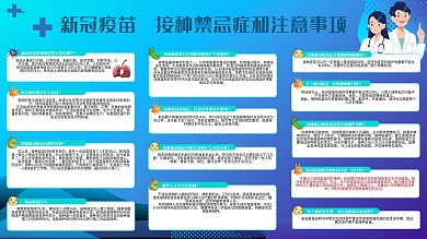 新冠疫苗接种注意事项宣传栏