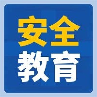 安全教育知识课堂防范指引蓝色公众号次图