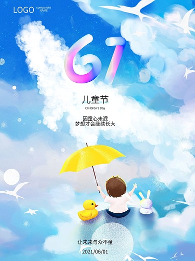 61六一儿童节快乐梦幻插画童年节日海报