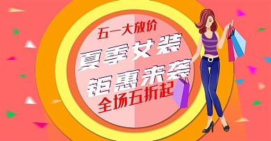 五一大促销时尚女装淘宝电商banner