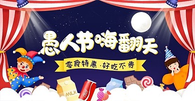 原创愚人节零食美食卡通可爱banner