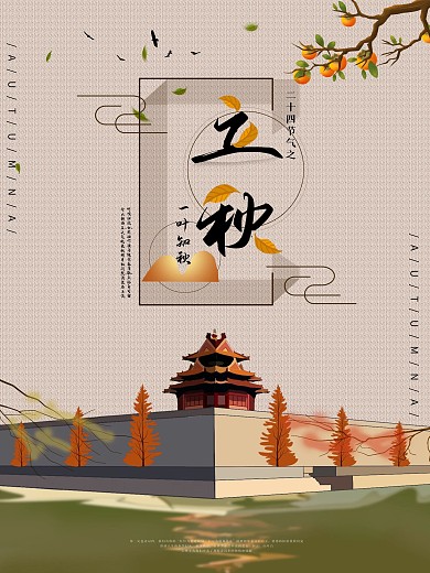 二十四节气之立秋海报