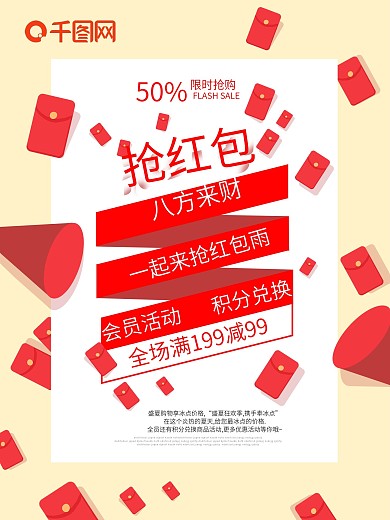 一起来抢红包雨海报