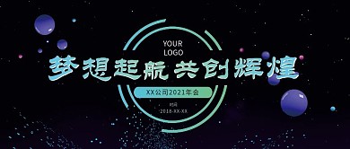 原创简约企业年会舞台背景公众号封面