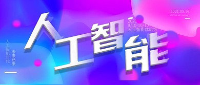 人工智能渐变炫彩公众号封面图