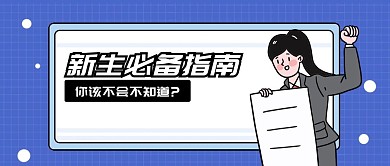 新学期新生必备指南公众号首图
