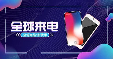 蓝色天猫全球来电数码手机海报banner