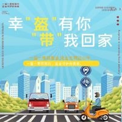 戴头盔公益宣传微信公众号用图