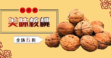 美味核桃纯天然黄色淘宝电商banner
