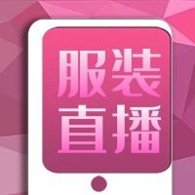 公众号次图粉色几何背景服装直播手机促销