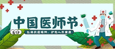 中国医师节微信公众号封面