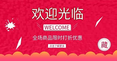 红色欢迎背景banner海报