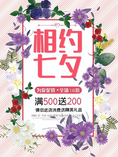 相约七夕情人节浪漫花卉粉色促销海报