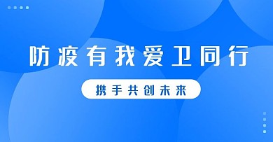 蓝色防疫简约电商主图banner