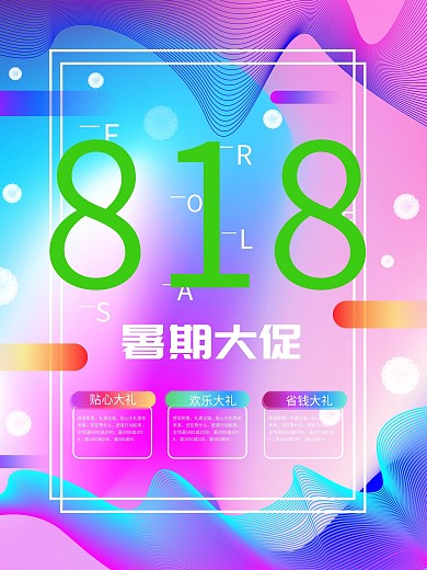 透气光感渐变叠加818暑期大促海报模板