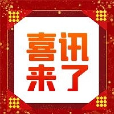 公众号次图企业营销推广促销高考喜讯来了
