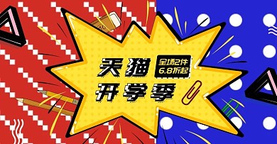 波普风天猫开学季banner活动海报模版