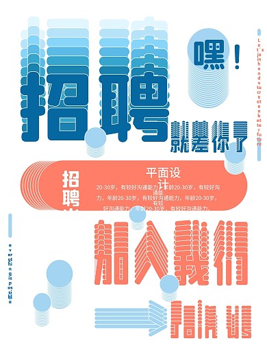 简约创意招聘海报
