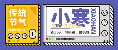 原创小寒节气宣传公众号封面