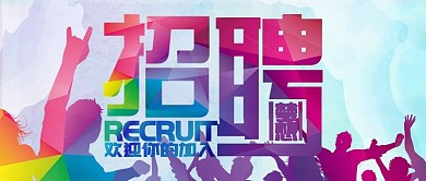 炫彩企业公司招聘公众号封面