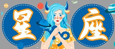 女神星座摩羯座手绘卡通公众号封面