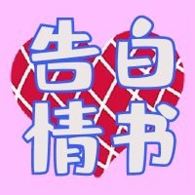 情人节告白情书公众号次图