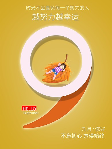 创意9月你好简约海报