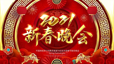 原创2021新春晚会春节联欢晚会春晚展板