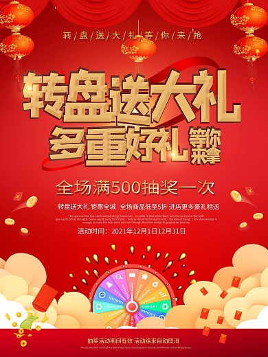 简约红色转盘送大礼促销海报