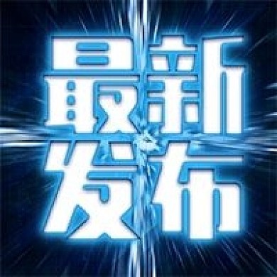 最新发布新闻资讯公众号次图