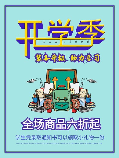 蓝色简约开学季海报设计