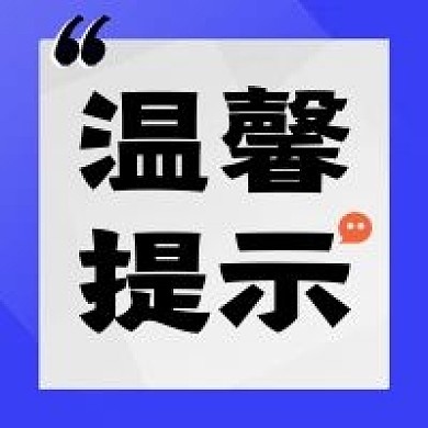 温馨提示蓝色简约原创通知信息公众号次图