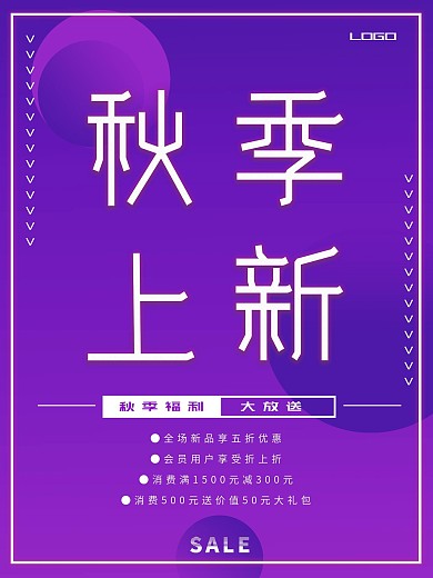 秋季上新促销宣传海报渐变模板