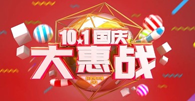 电商淘宝天猫国庆大惠战banner