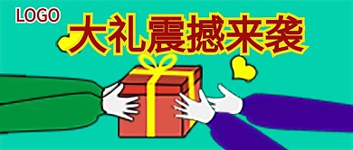 公众号封面115大礼派送活动主页