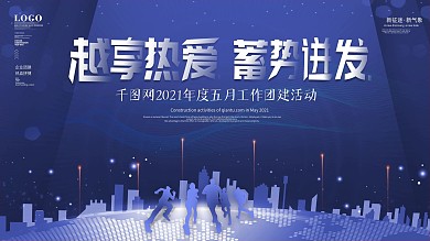 科技风励志正能量企业团建活动背景板