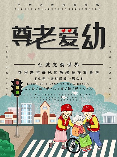 创意字体插画风尊老爱幼爱心公益海报