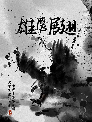 原创手绘趋势神形墨笔雄鹰动物海报