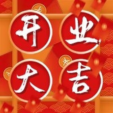 开业大吉新店微信新媒体公众号封面图次图