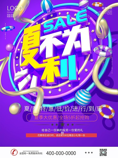 C4D夏不为利夏季商场促销海报