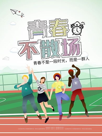 我们的青春不散场