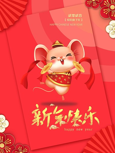 新年快乐鼠年过年海报