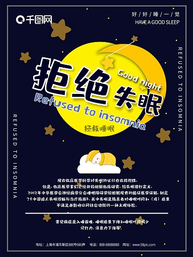 拒绝失眠可爱风海报