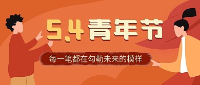 原创精品五四青年节