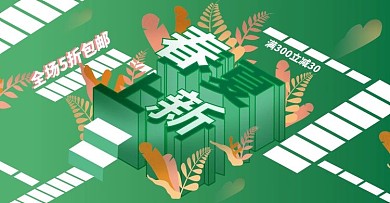 原创春夏上新图插立体字服装促销绿色海报