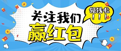 关注我们领红包公众号封面新媒体用图